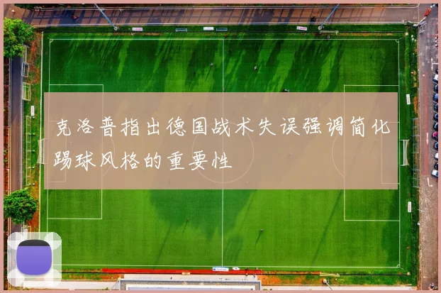 克洛普指出德国战术失误强调简化踢球风格的重要性