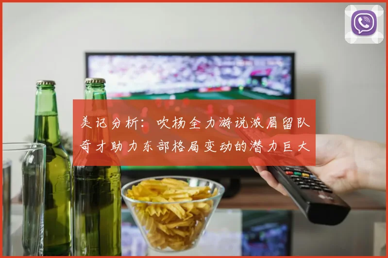 美记分析：吹杨全力游说浓眉留队奇才助力东部格局变动的潜力巨大